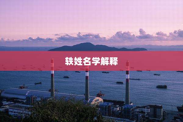 轶姓名学解释