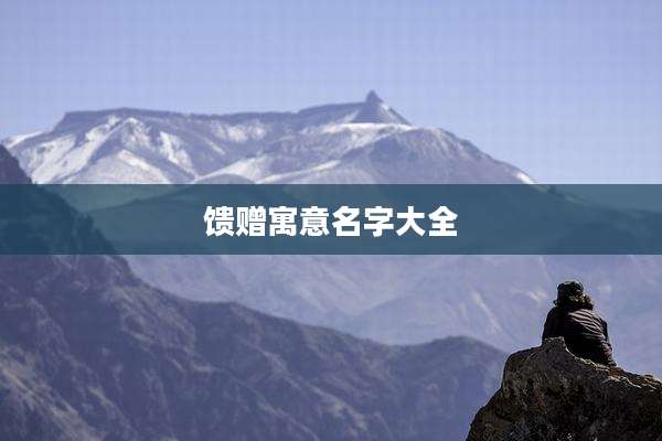 馈赠寓意名字大全