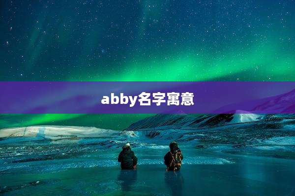 abby名字寓意