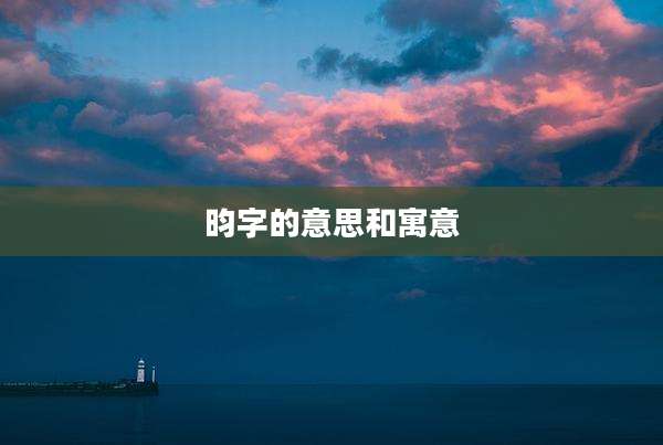 昀字的意思和寓意