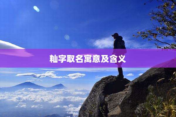 籼字取名寓意及含义