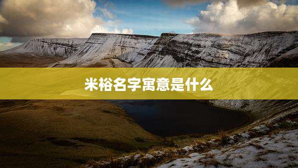 米裕名字寓意是什么