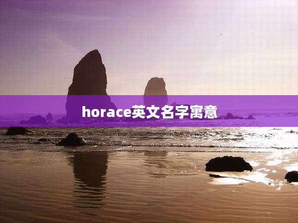 horace英文名字寓意