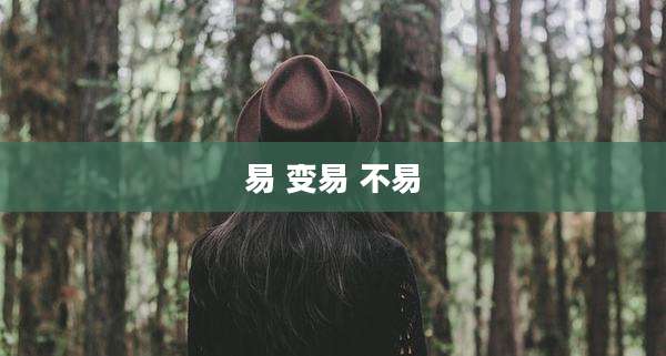 易 变易 不易