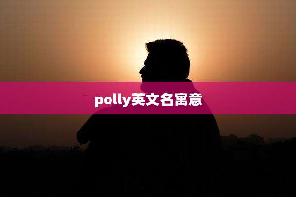 polly英文名寓意