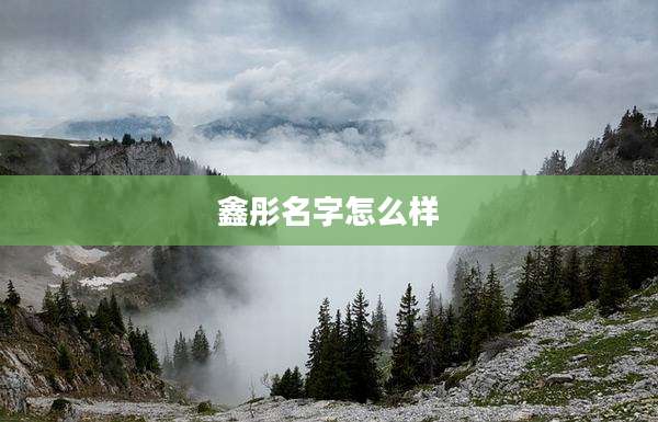 鑫彤名字怎么样