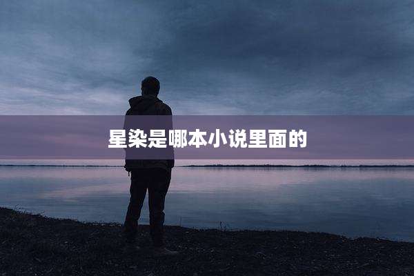 星染是哪本小说里面的