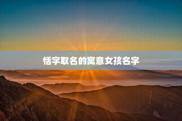 恬字取名的寓意女孩名字