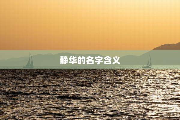 静华的名字含义