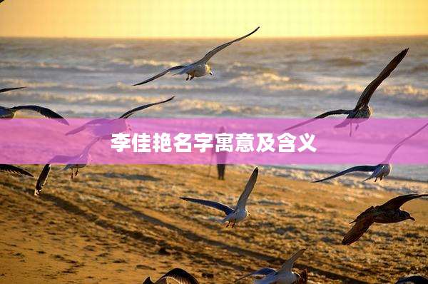 李佳艳名字寓意及含义