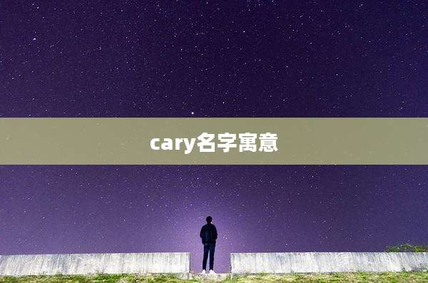 cary名字寓意
