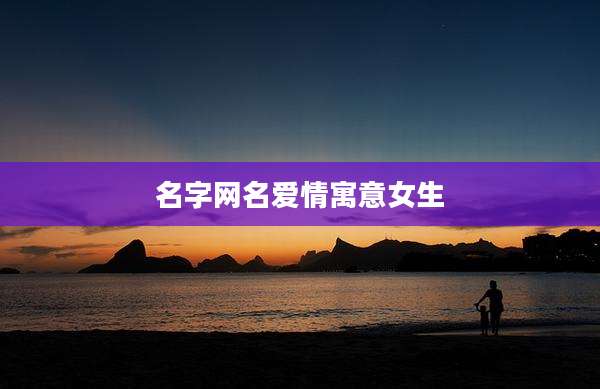 名字网名爱情寓意女生