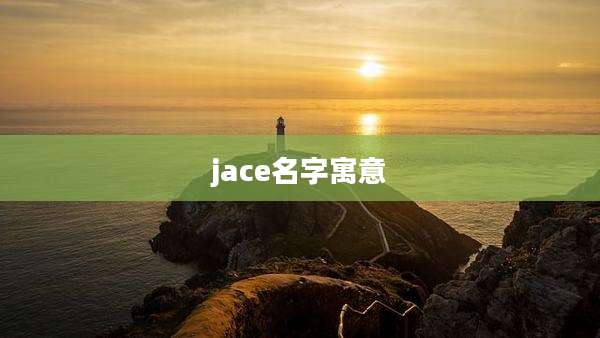 jace名字寓意