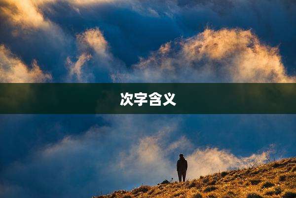 次字含义