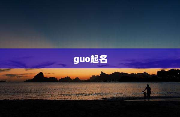 guo起名