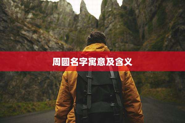 周圆名字寓意及含义