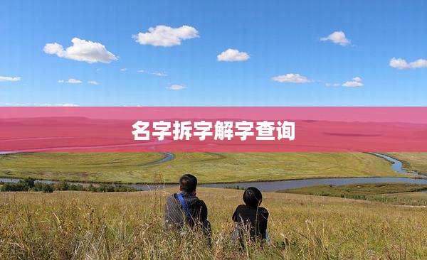 名字拆字解字查询