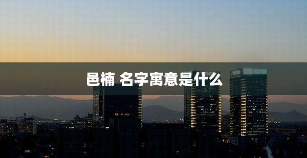 邑楠 名字寓意是什么