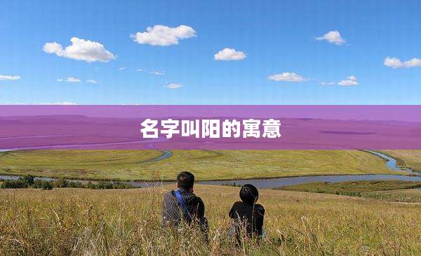 名字叫阳的寓意