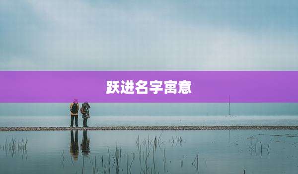 跃进名字寓意