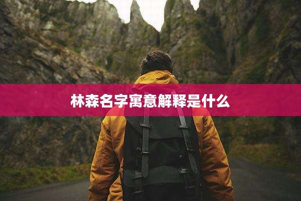 林森名字寓意解释是什么