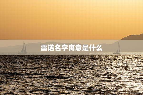雷诺名字寓意是什么