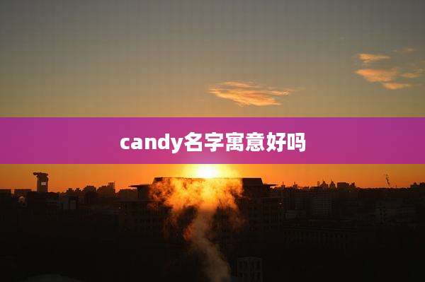 candy名字寓意好吗