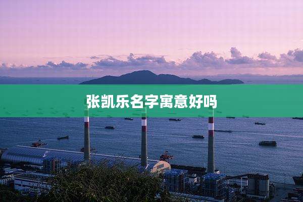 张凯乐名字寓意好吗