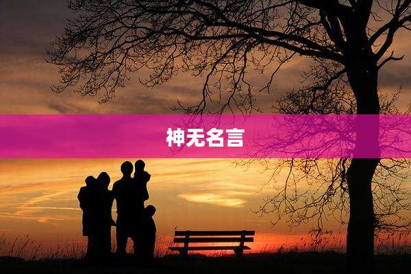 神无名言