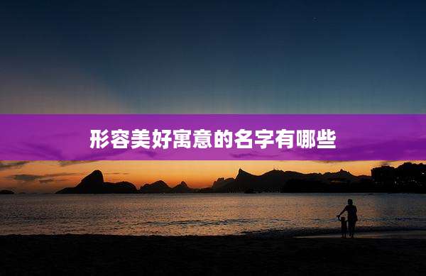 形容美好寓意的名字有哪些