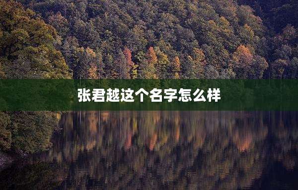 张君越这个名字怎么样