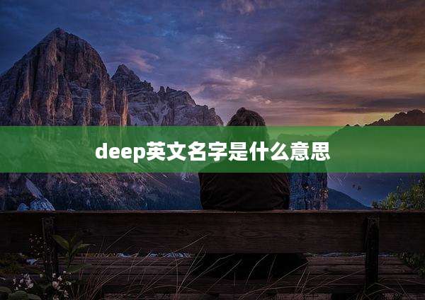 deep英文名字是什么意思
