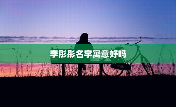 李彤彤名字寓意好吗