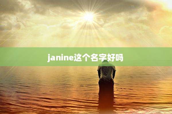 janine这个名字好吗