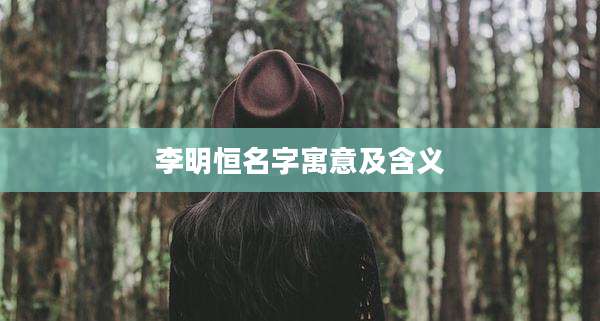 李明恒名字寓意及含义