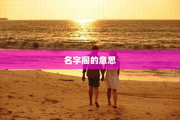 名字阁的意思