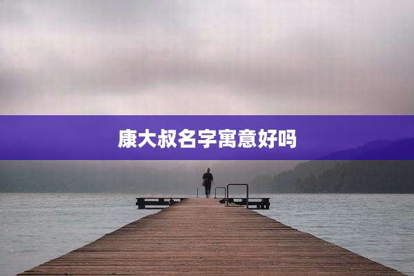 康大叔名字寓意好吗