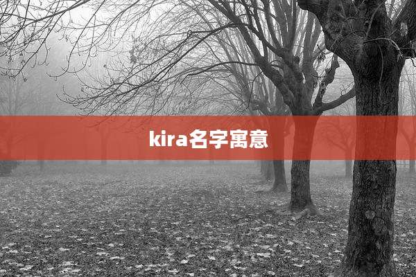 kira名字寓意