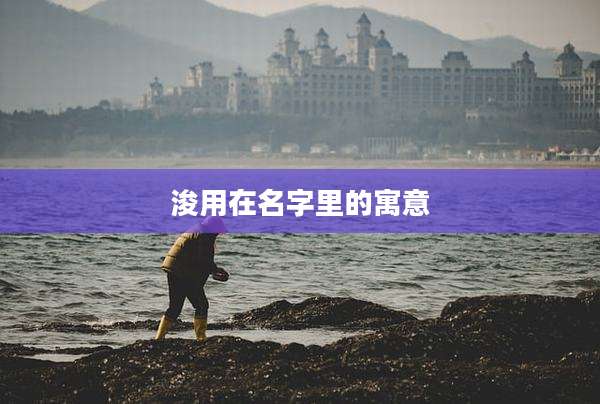 浚用在名字里的寓意