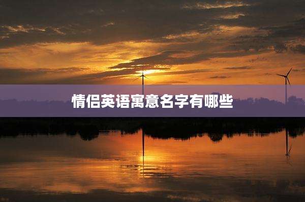 情侣英语寓意名字有哪些