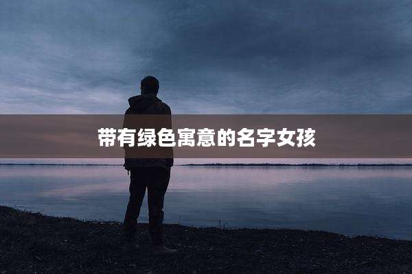 带有绿色寓意的名字女孩