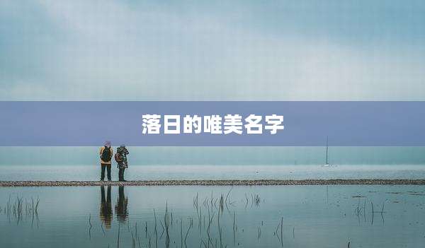 落日的唯美名字