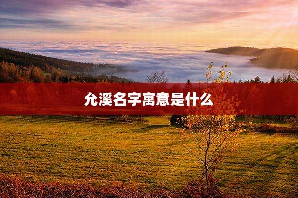 允溪名字寓意是什么