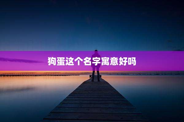 狗蛋这个名字寓意好吗