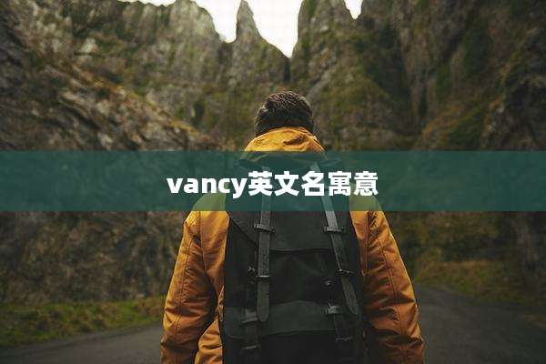 vancy英文名寓意