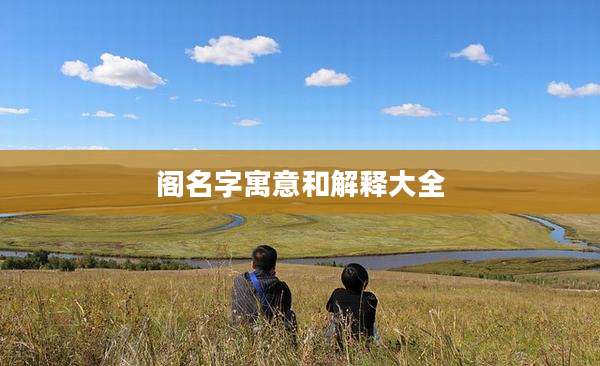 阁名字寓意和解释大全