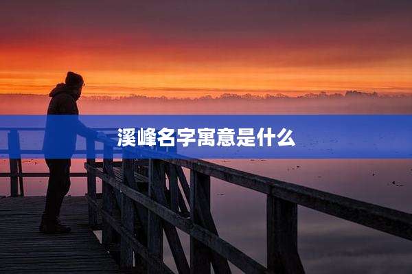 溪峰名字寓意是什么