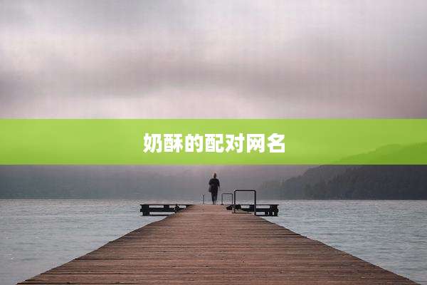 奶酥的配对网名