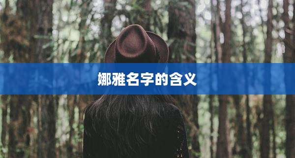 娜雅名字的含义