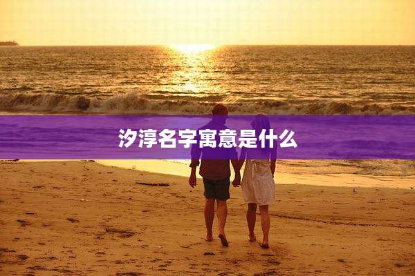 汐淳名字寓意是什么
